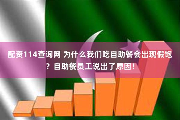配资114查询网 为什么我们吃自助餐会出现假饱？自助餐员工说出了原因！