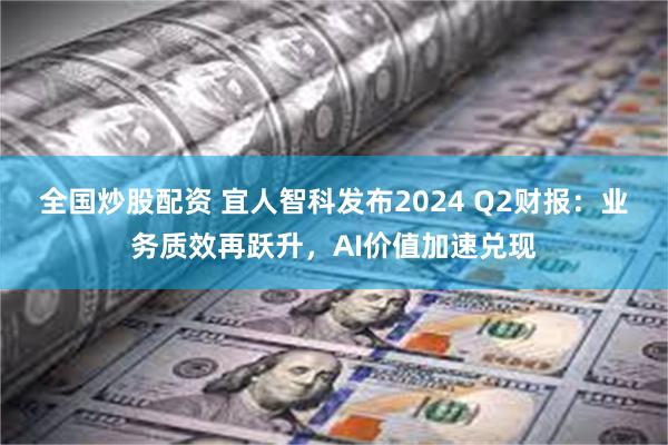 全国炒股配资 宜人智科发布2024 Q2财报：业务质效再跃升，AI价值加速兑现