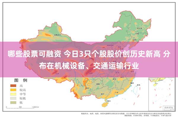 哪些股票可融资 今日3只个股股价创历史新高 分布在机械设备、交通运输行业