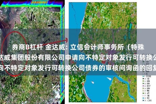 券商B杠杆 金达威: 立信会计师事务所（特殊普通合伙）关于厦门金达威集团股份有限公司申请向不特定对象发行可转换公司债券的审核问询函的回复