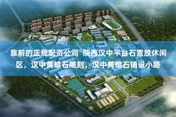 靠前的正规配资公司  陕西汉中平台石置放休闲区，汉中黄蜡石雕刻，汉中黄蜡石铺设小路