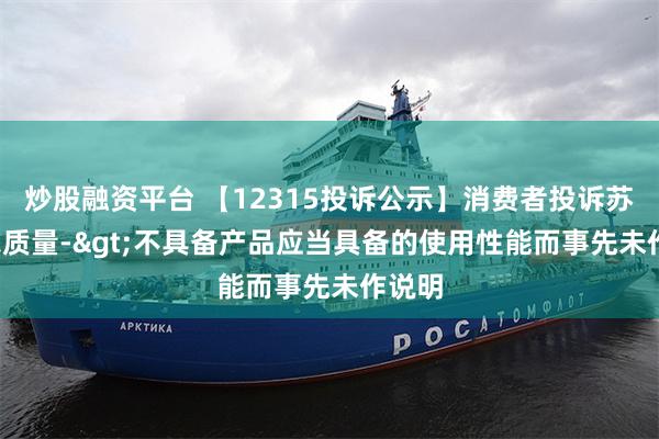 炒股融资平台 【12315投诉公示】消费者投诉苏 泊 尔质量->不具备产品应当具备的使用性能而事先未作说明