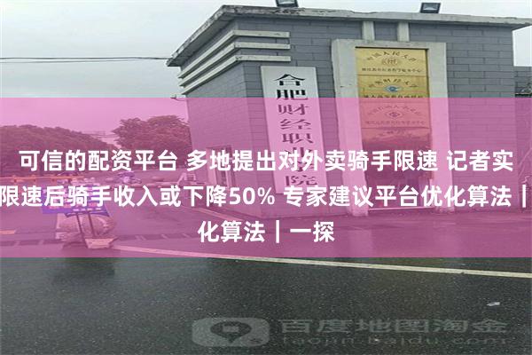 可信的配资平台 多地提出对外卖骑手限速 记者实探：限速后骑手收入或下降50% 专家建议平台优化算法｜一探