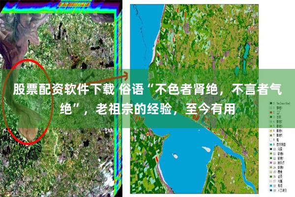 股票配资软件下载 俗语“不色者肾绝，不言者气绝”，老祖宗的经验，至今有用