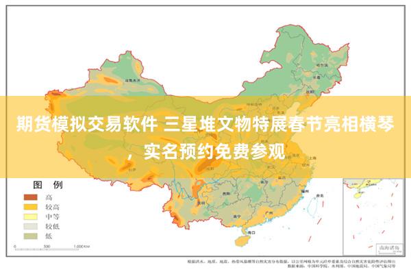 期货模拟交易软件 三星堆文物特展春节亮相横琴，实名预约免费参观