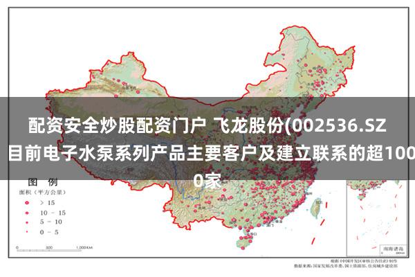 配资安全炒股配资门户 飞龙股份(002536.SZ)：目前电子水泵系列产品主要客户及建立联系的超100家