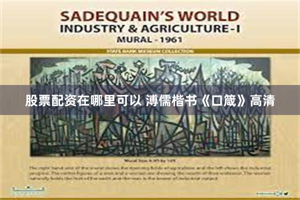 股票配资在哪里可以 溥儒楷书《口箴》高清