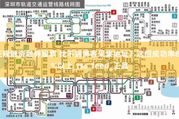 正规融资融券股票 找不到博客采集地址？这招成功率80%以上_