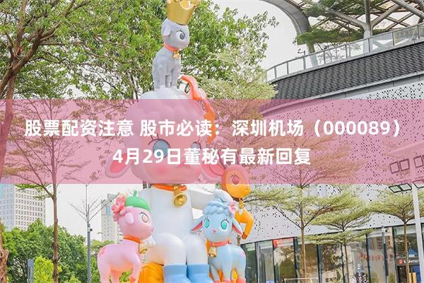 股票配资注意 股市必读：深圳机场（000089）4月29日董