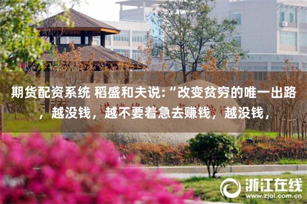 期货配资系统 稻盛和夫说:“改变贫穷的唯一出路，越没钱，越不