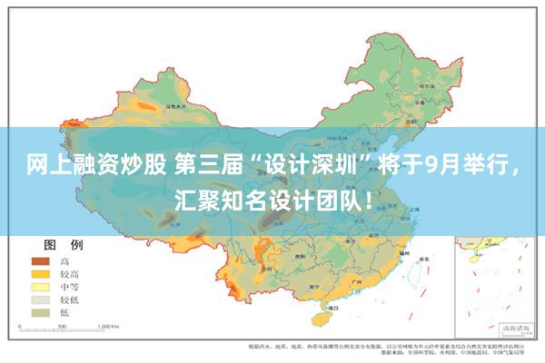 网上融资炒股 第三届“设计深圳”将于9月举行，汇聚知名设计团