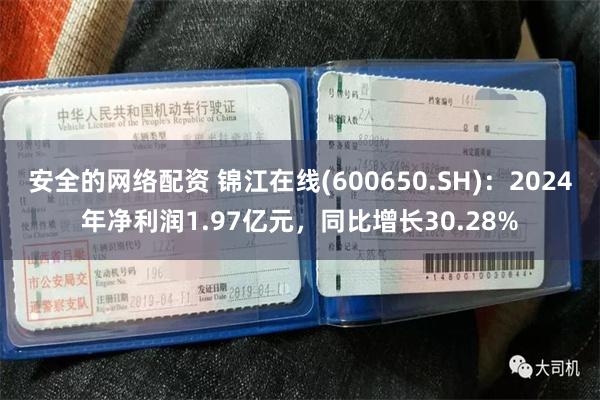 安全的网络配资 锦江在线(600650.SH)：2024年净