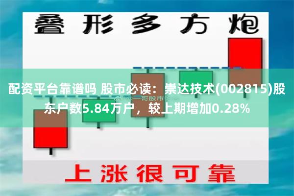 配资平台靠谱吗 股市必读：崇达技术(002815)股东户数5