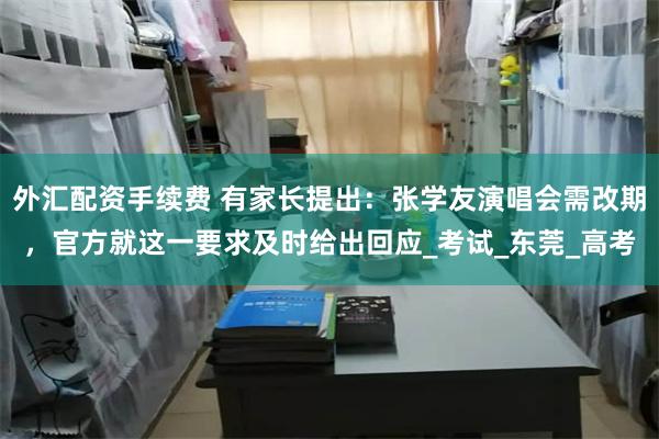 外汇配资手续费 有家长提出：张学友演唱会需改期，官方就这一要