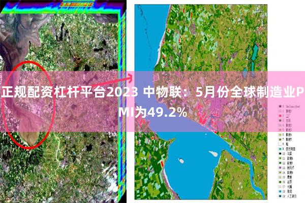 正规配资杠杆平台2023 中物联：5月份全球制造业PMI为4