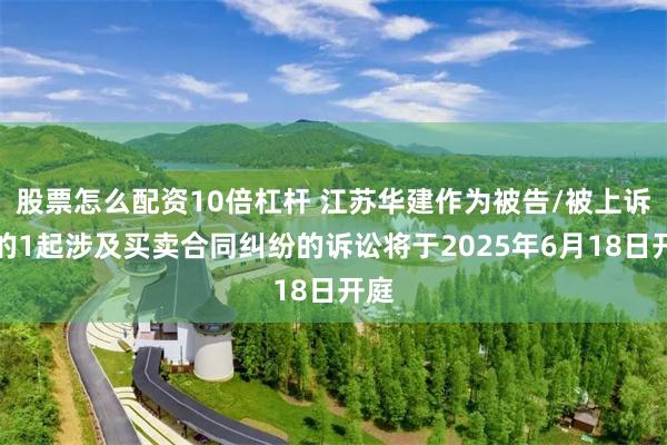 股票怎么配资10倍杠杆 江苏华建作为被告/被上诉人的1起涉及
