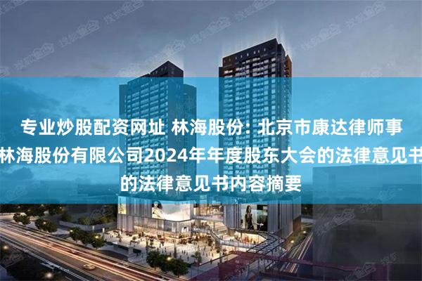 专业炒股配资网址 林海股份: 北京市康达律师事务所关于林海股
