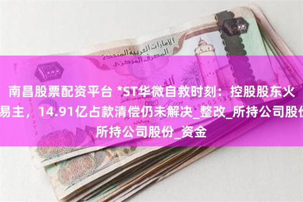 南昌股票配资平台 *ST华微自救时刻：控股股东火线筹划易主，