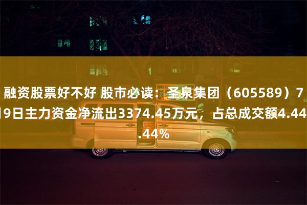 融资股票好不好 股市必读：圣泉集团（605589）7月9日主