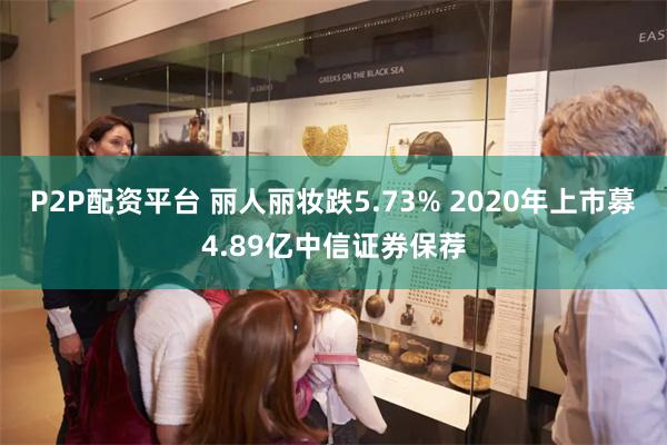 P2P配资平台 丽人丽妆跌5.73% 2020年上市募4.8