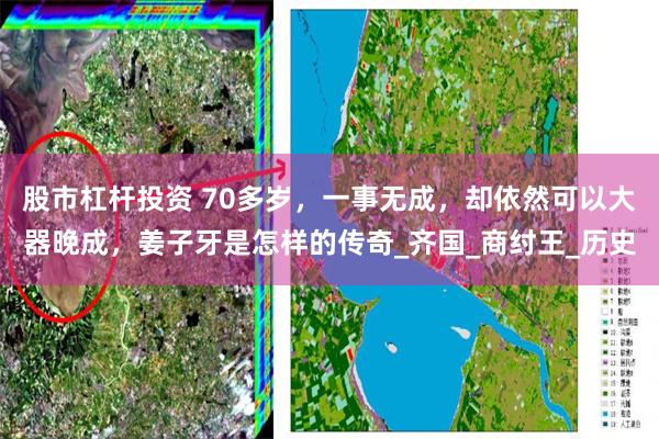 股市杠杆投资 70多岁，一事无成，却依然可以大器晚成，姜子牙