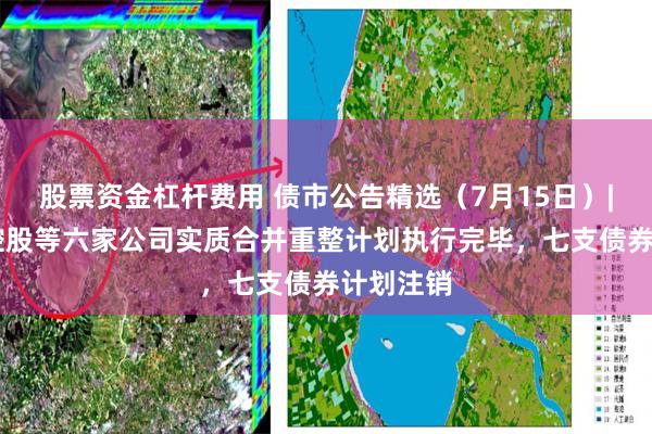 股票资金杠杆费用 债市公告精选（7月15日）| 新华联控股等