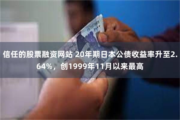 信任的股票融资网站 20年期日本公债收益率升至2.64%，创