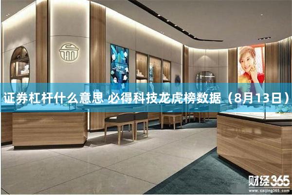 证券杠杆什么意思 必得科技龙虎榜数据（8月13日）