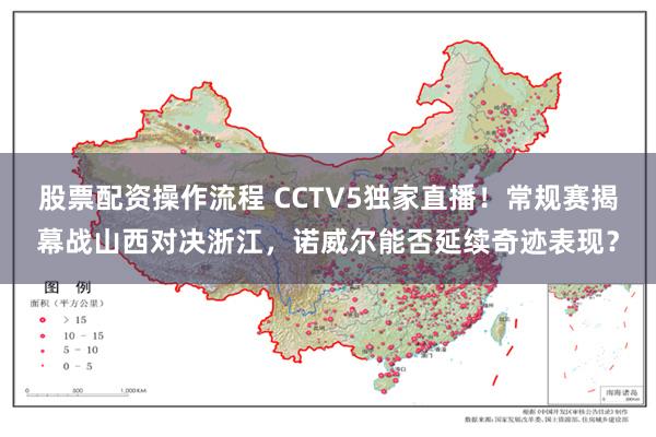 股票配资操作流程 CCTV5独家直播！常规赛揭幕战山西对决浙