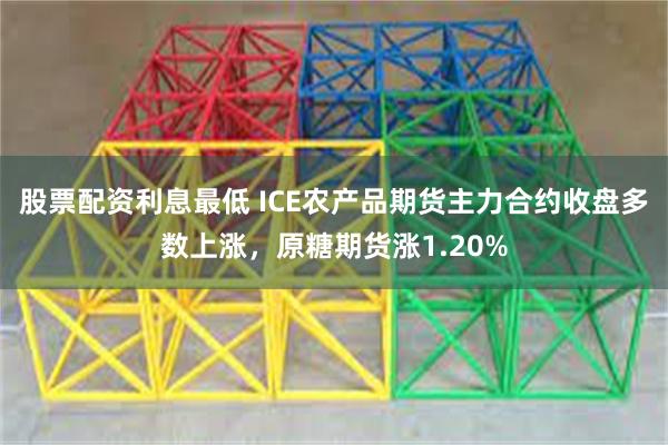 股票配资利息最低 ICE农产品期货主力合约收盘多数上涨，原糖